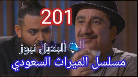الميراث 201