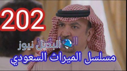 الميراث 202