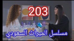 الميراث 203