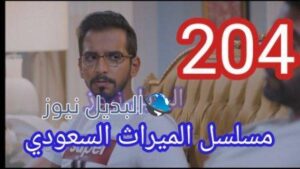 الميراث 204