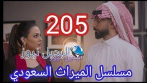 الميراث 205