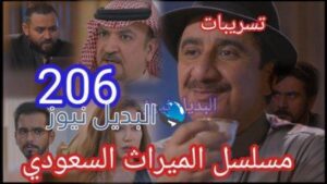 الميراث 206 مسلسل الحلقة