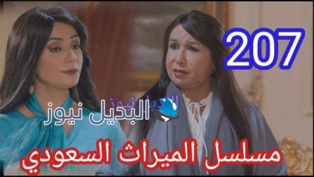 الميراث 207 مسلسل الحلقة