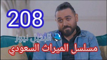 الميراث 208