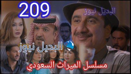 الميراث 209