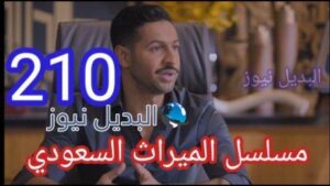 الميراث 210