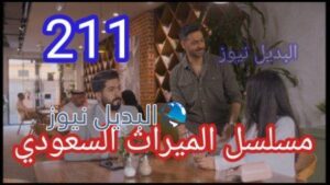 الميراث 211