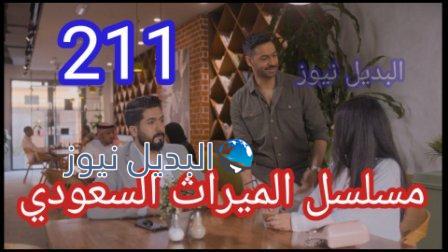 الميراث 211