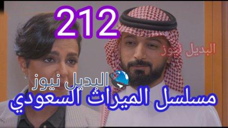 الميراث 212 مسلسل الحلقة