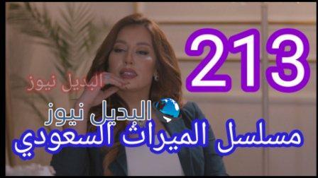 الميراث 213 مسلسل الحلقة