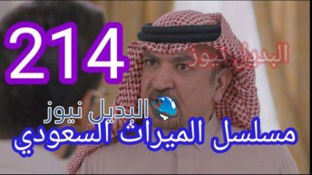 الميراث 214 مسلسل الحلقة