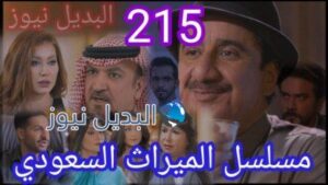 الميراث 215 مسلسل الحلقة
