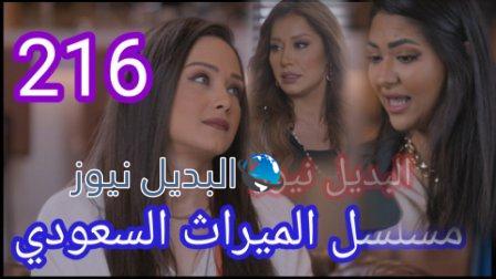 الميراث 216
