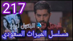 الميراث 217 مسلسل الحلقة