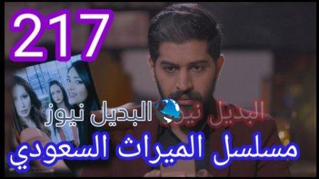 الميراث 217 مسلسل الحلقة