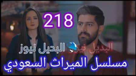 الميراث 218 مسلسل الحلقة
