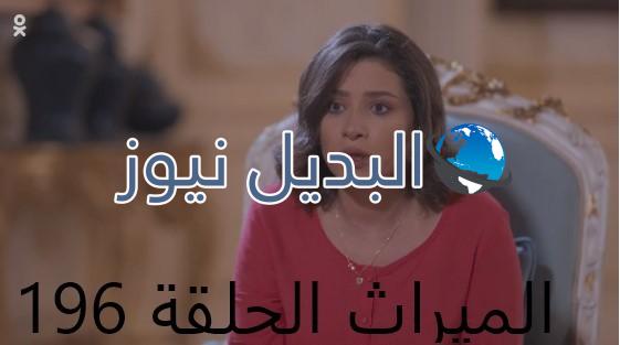 الميراث الحلقة 196