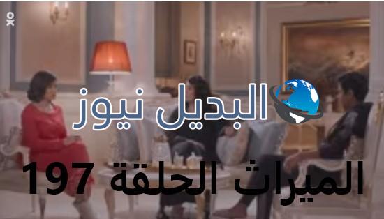 الميراث الحلقة 197