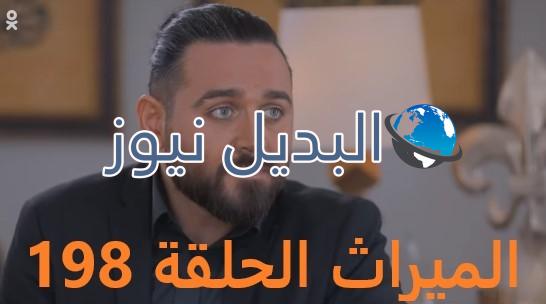 الميراث الحلقة 198