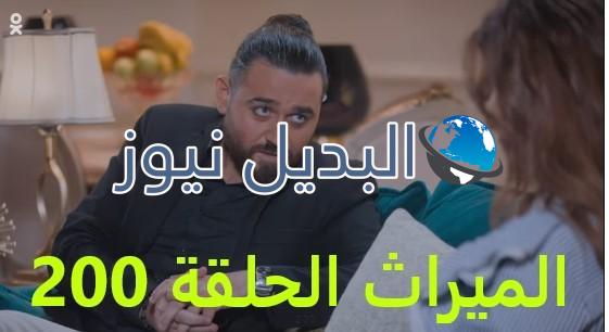 الميراث الحلقة 200