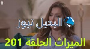 الميراث الحلقة 201