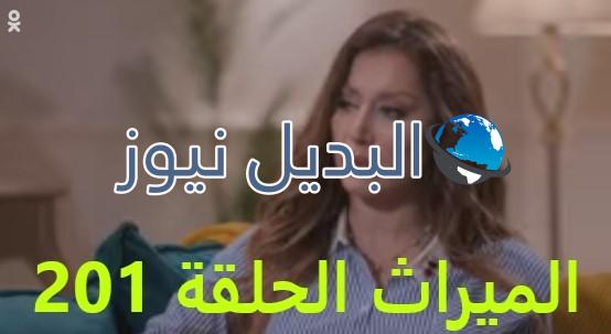 الميراث الحلقة 201