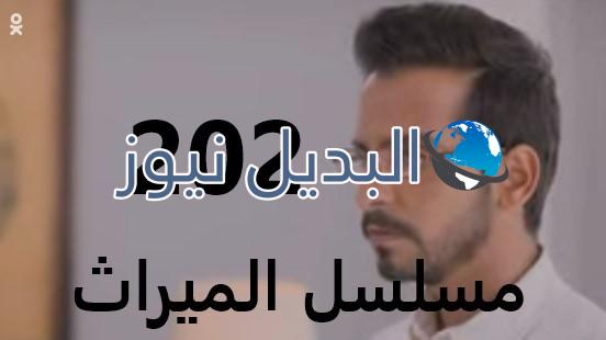 الميراث الحلقة 202