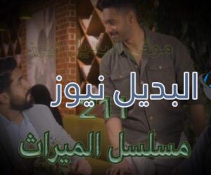 الميراث الحلقة 211