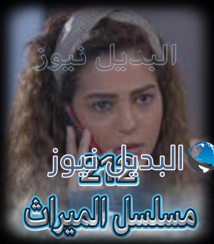 الميراث الحلقة 212