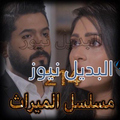 الميراث الحلقة 214