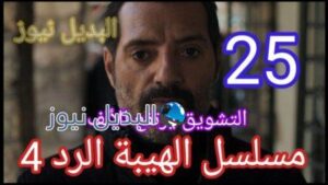 الهيبة الرد 25
