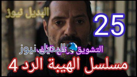 الهيبة الرد 25