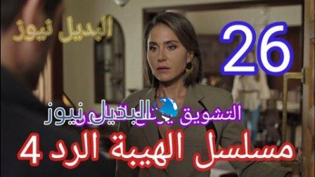 الهيبة الرد 26