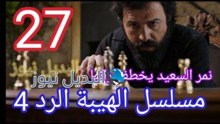 مسلسل الهيبة الرد الجزء الرابع الحلقة 27