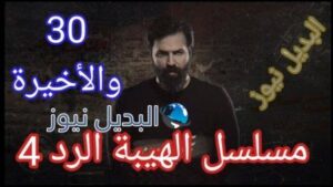 مسلسل الهيبة الرد الحلقة الأخيرة