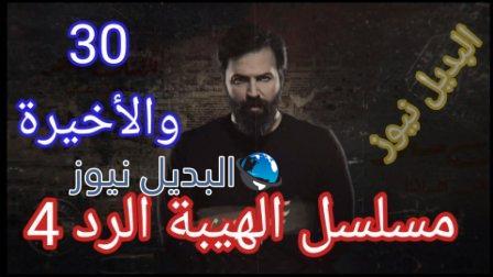الهيبة الرد 30 الأخيرة