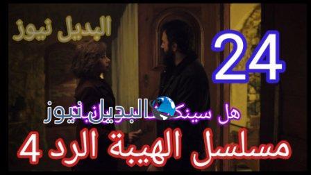 الهيبة الرد الحلقة 24