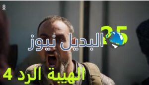 الهيبة الرد الحلقة 25 الجزء 4
