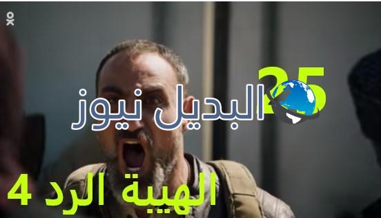 الهيبة الرد الحلقة 25 الجزء 4