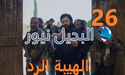الهيبة الرد الحلقة 26 الجزء 4