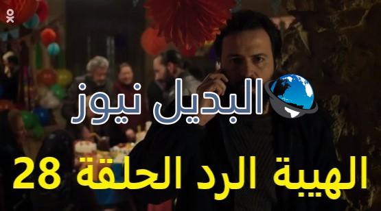الهيبة الرد الحلقة 28 الجزء 4
