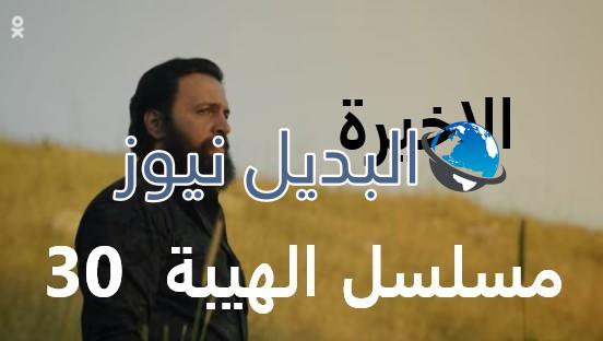 الهيبة الرد الحلقة 30