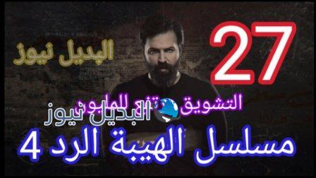 الهيبه الرد الحلقه 27