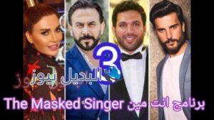 برنامج The Masked Singer 3
