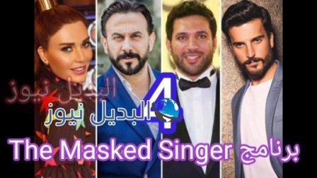برنامج The Masked Singer 4