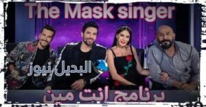 برنامج انت مين الحلقة 3