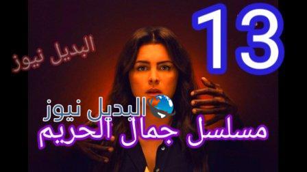 جمال الحريم 13 الثالثة عشر