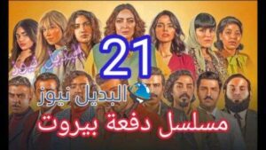 دفعة بيروت حلقة 21