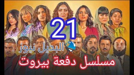 دفعة بيروت حلقة 21