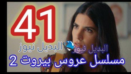 عروس بيروت 2 الحلقة 41